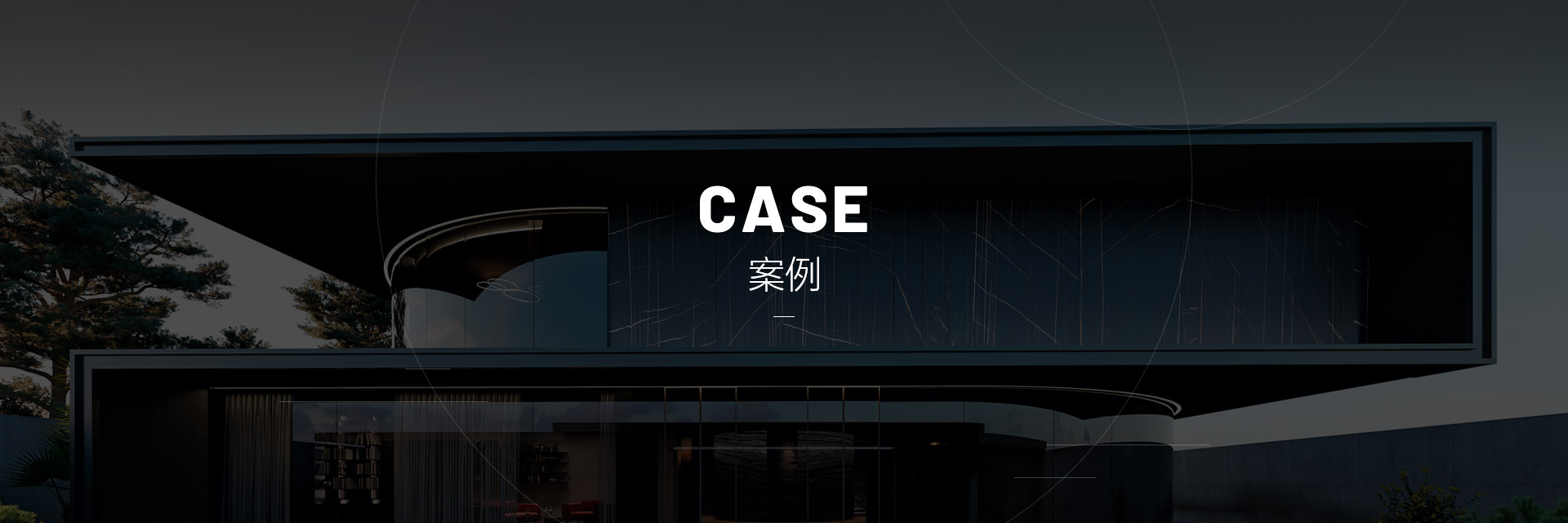 案例